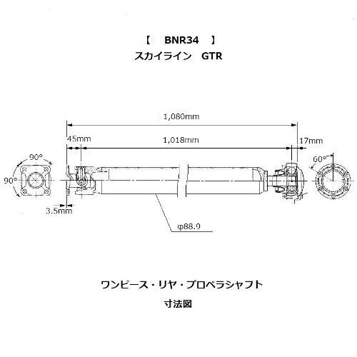BNR34用 プロペラシャフト 寸法図